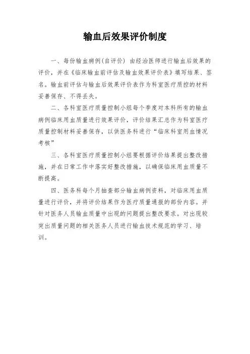 输血后效果评价制度
