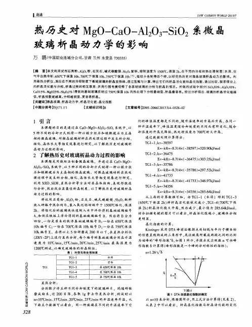 热历史对MgO—CaO—Al2O3-SiO2系微晶玻璃析晶动力学的影响