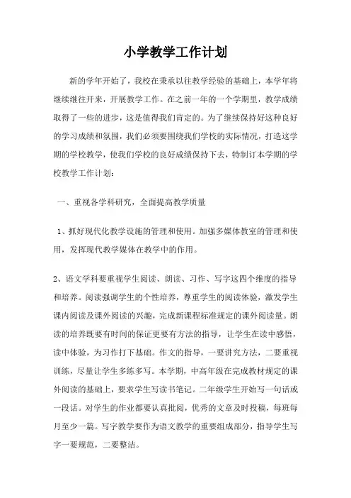 2014-2015小学教学工作计划