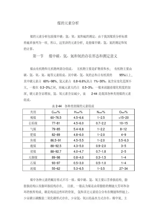 煤的元素分析剖析