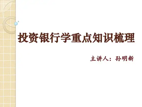 投资银行学重点知识梳理