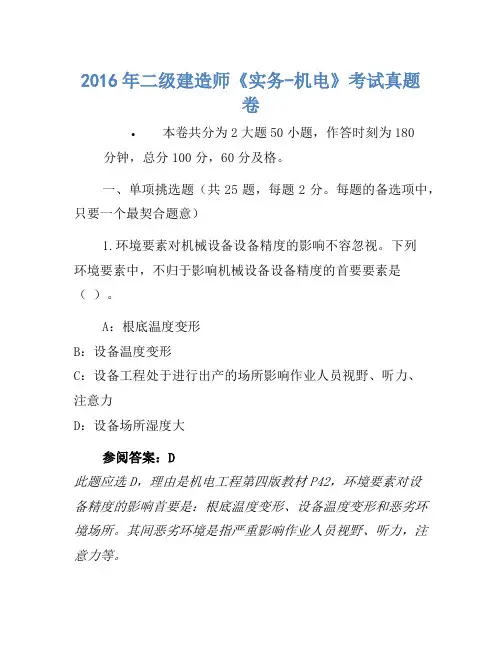 2016年二级建造师《实务-机电》考试真题