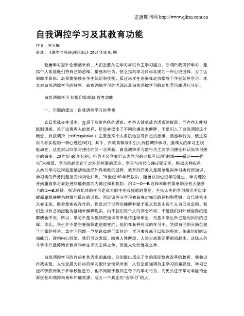 自我调控学习及其教育功能