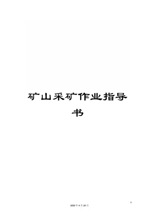 矿山采矿作业指导书范文