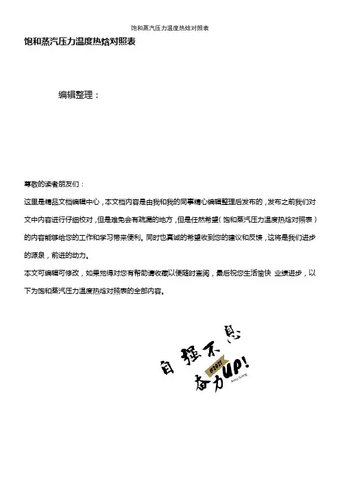 (最新整理)饱和蒸汽压力温度热焓对照表