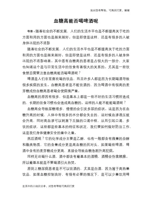 血糖高能否喝啤酒呢