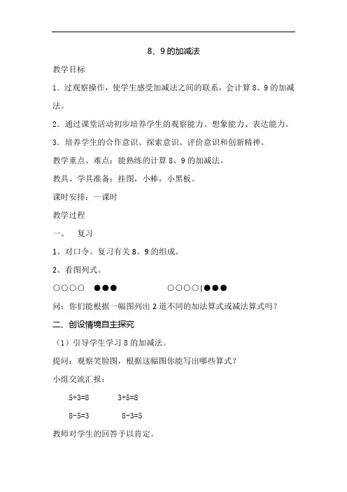 人教版小学数学一年级上册《8、9的加减法》 教案