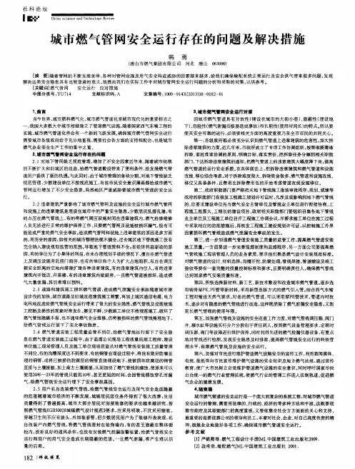 城市燃气管网安全运行存在的问题及解决措施