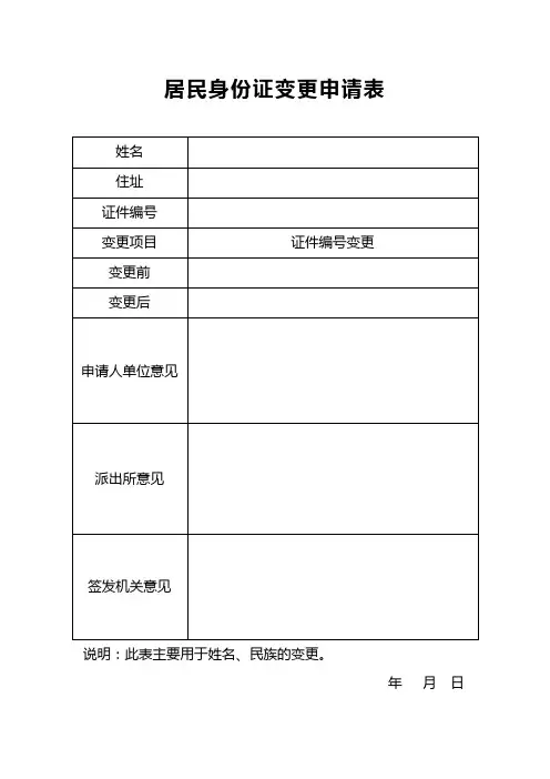 居民身份证变更申请表