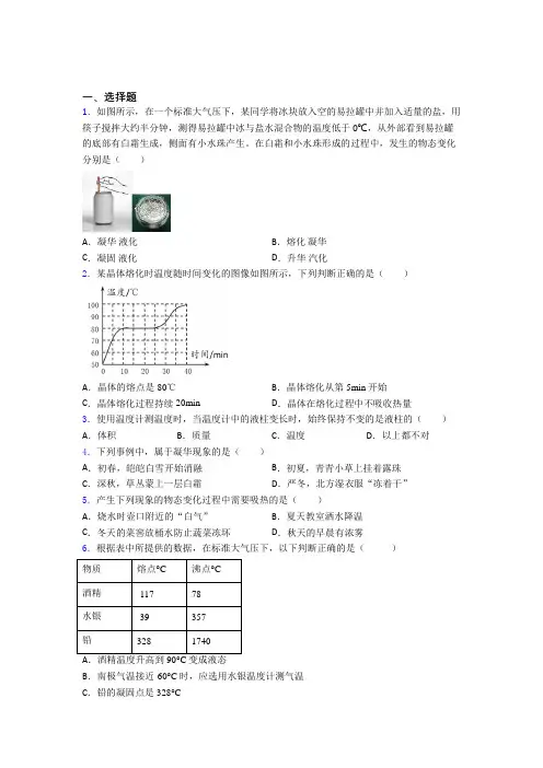 (北师大版)长春市初中物理八年级上第一章《物态及其变化》检测(答案解析)
