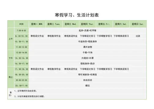 寒假学习生活计划表