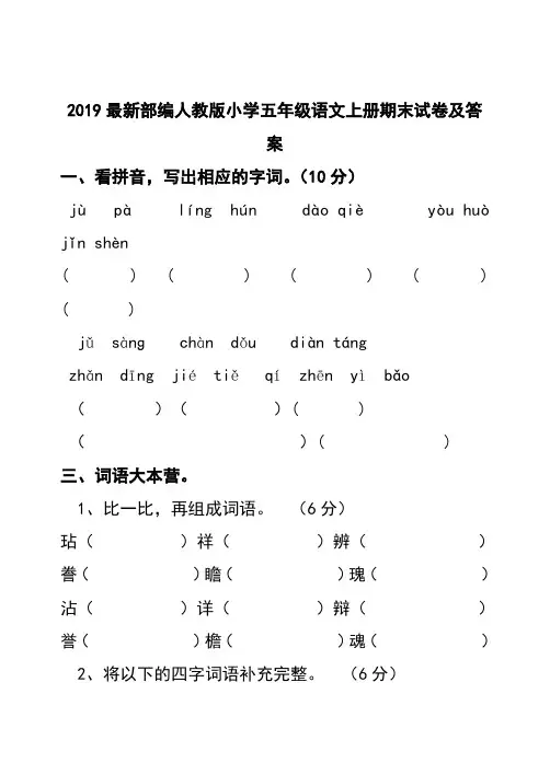 2019最新部编人教版小学五年级语文上册期末试卷及答案