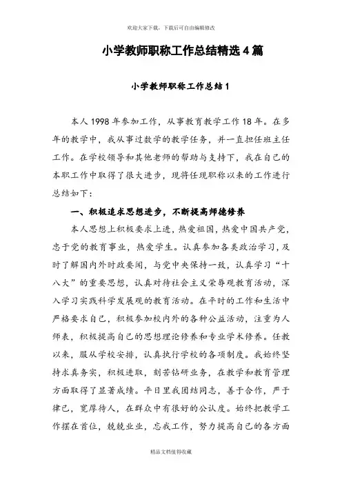 2019年度小学教师职称工作总结精选4篇