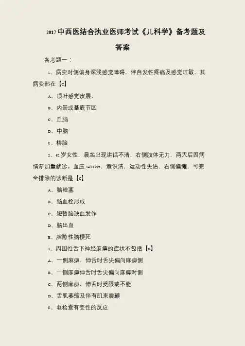 2017中西医结合执业医师考试《儿科学》备考题及答案
