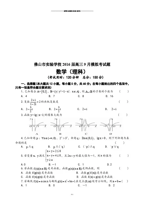 佛山市实验学校高三9月模拟考试题.docx