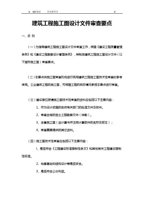 建设部  建筑工程施工图的设计文件审查要点