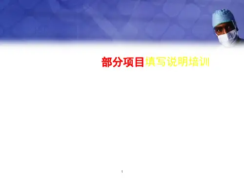 新住院病案首页填写培训PPT优质课件