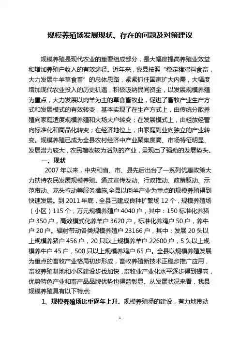 规模养殖场发展现状存在的问题和对策建议