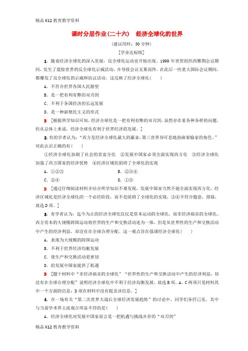 【配套K12】[学习]2018秋高中历史 专题8 当今世界经济的全球化趋势 26 经济全球化的世界课