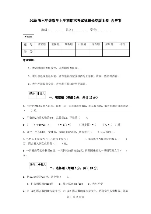 2020版六年级数学上学期期末考试试题长春版B卷 含答案