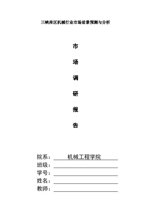 机械行业市场调研报告