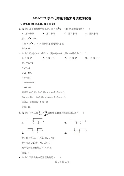 2020-2021学年七年级下学期期末数学试题及答案解析