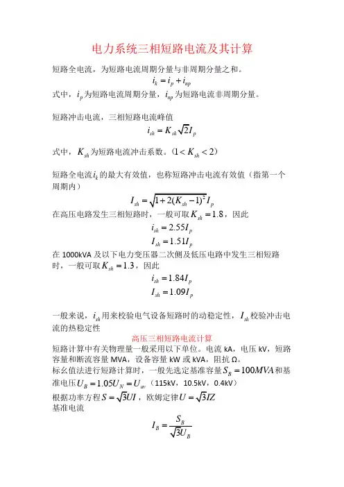 电力系统三相短路电流计算