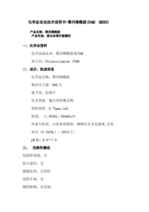 化学品安全技术说明书-聚丙烯酰胺(PAM)(MSDS)