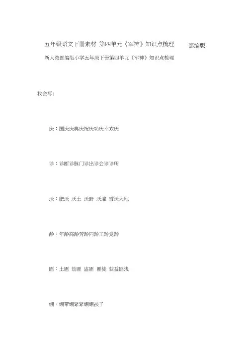 五年级语文下册素材第四单元《军神》知识点梳理部编版[知识点梳理]