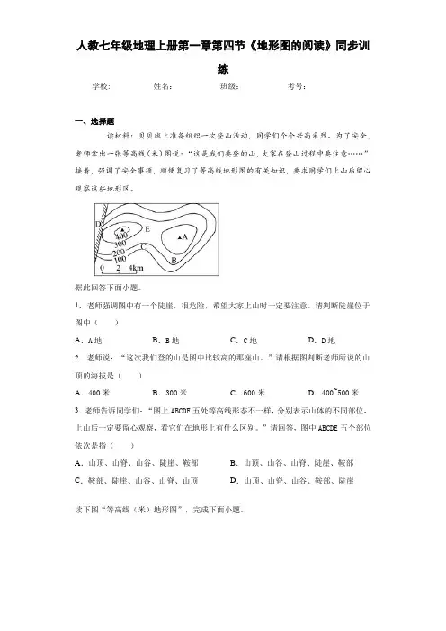 人教七年级地理上册第一章第四节《地形图的阅读》(含答案和解析)