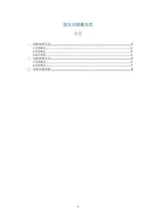 (完整版)数据库防火墙部署模式