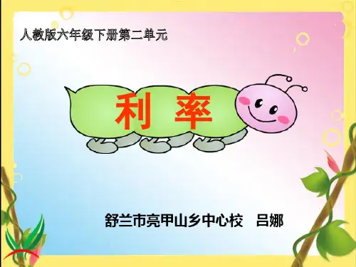 最新人教版六年级数学下册《利率》课件