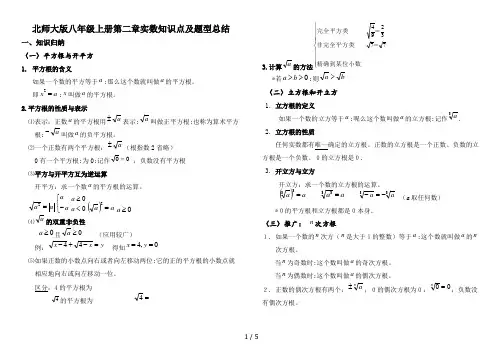 北师大版八年级上册第二章实数知识点及题型总结