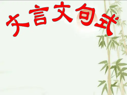 文言句式大全