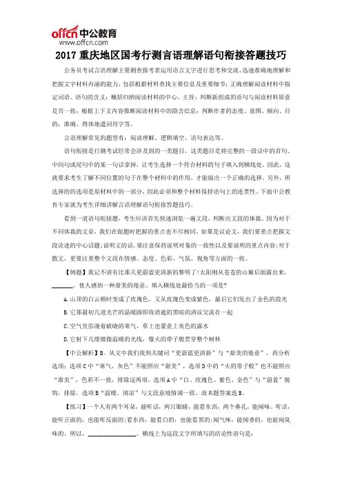 2017重庆地区国考行测言语理解语句衔接答题技巧