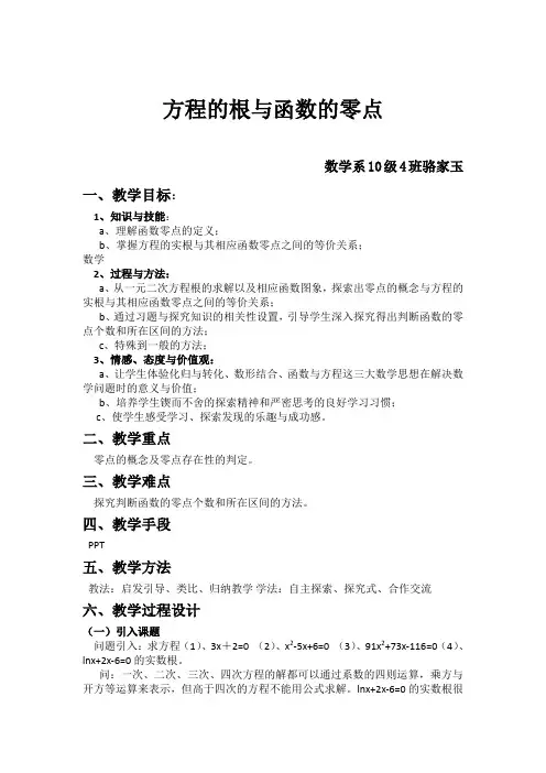 方程的根与函数的零点__教案