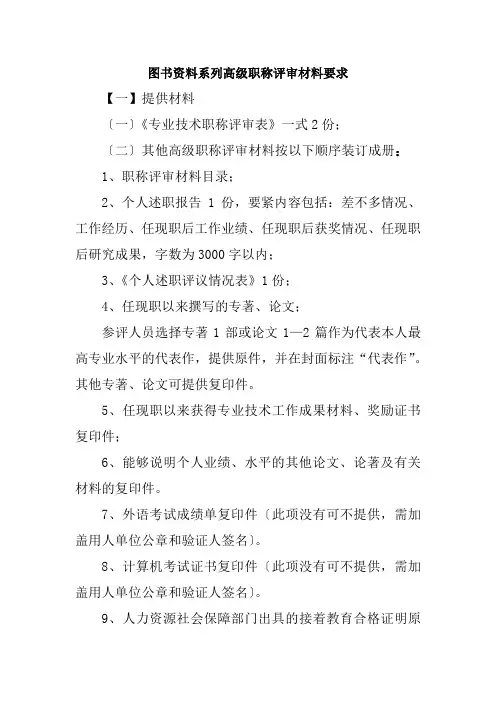 图书资料系列高级职称评审材料要求