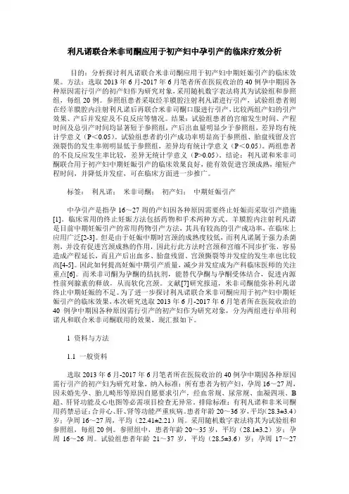 利凡诺联合米非司酮应用于初产妇中孕引产的临床疗效分析