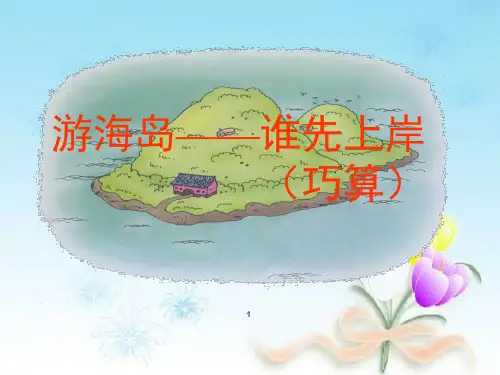 二年级数学上册1.1游海岛__谁先上岸 ppt课件 沪教版
