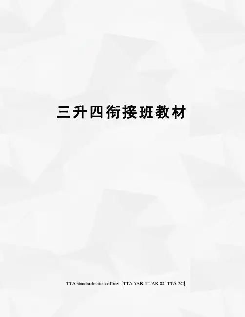 三升四衔接班教材