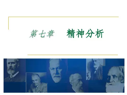心理学史第七章精神分析