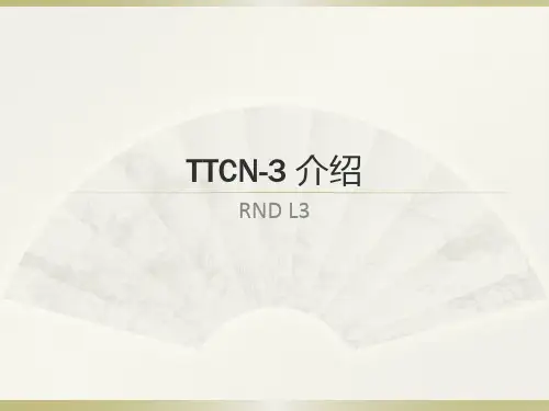 TTCN3介绍