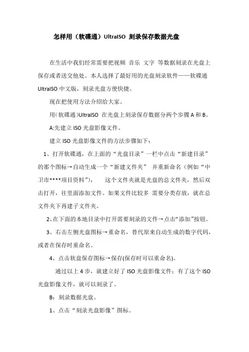 怎样用(软碟通)UltraISO 刻录保存数据光盘