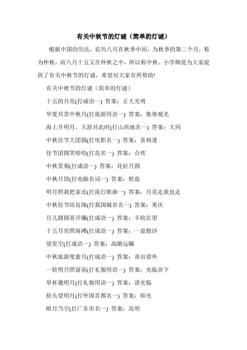 有关中秋节的灯谜(简单的灯谜).doc