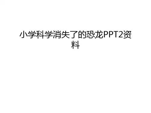 小学科学消失了的恐龙PPT2资料讲课教案