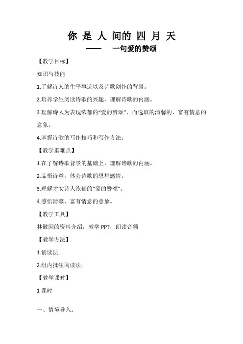 《你是人间的四月天——一句爱的赞颂》教学设计