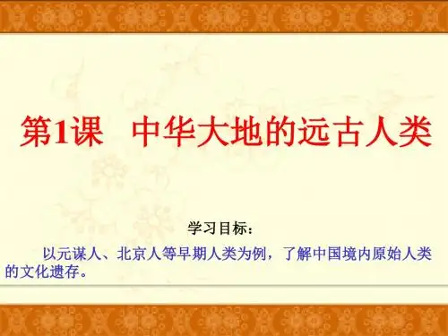 第1课-中华大地的远古人类(北师版)(1)