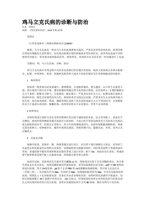 鸡马立克氏病的诊断与防治