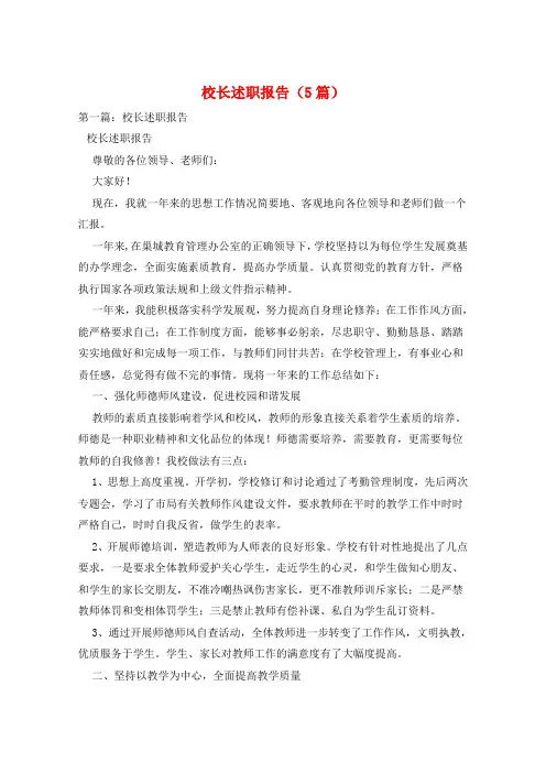 校长述职报告(5篇)