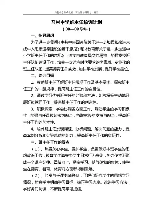 班主任培训计划总结